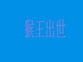部编版五年级语文下册--7.猴王出世（课件）