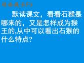 部编版五年级语文下册--7.猴王出世（课件）