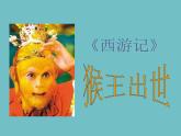 部编版五年级语文下册--7.猴王出世（课件1）