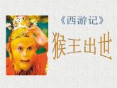 部编版五年级语文下册--7.猴王出世（课件2）