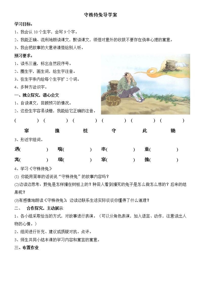 部编版三年级语文下册--5.守株待兔（导学案2）01