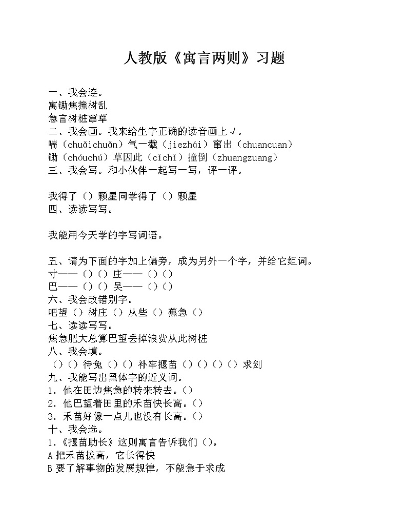 部编版三年级语文下册--5.守株待兔（同步练习1）第1页