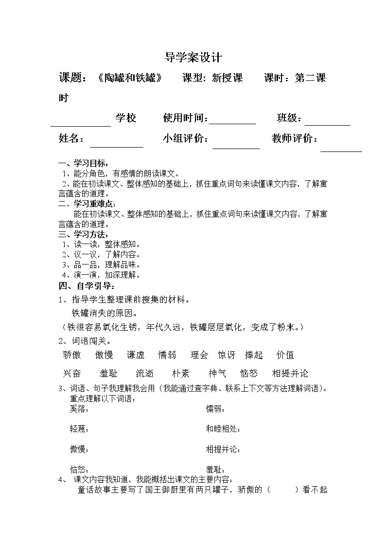 部编版三年级语文下册--6.陶罐和铁罐（导学案1）01