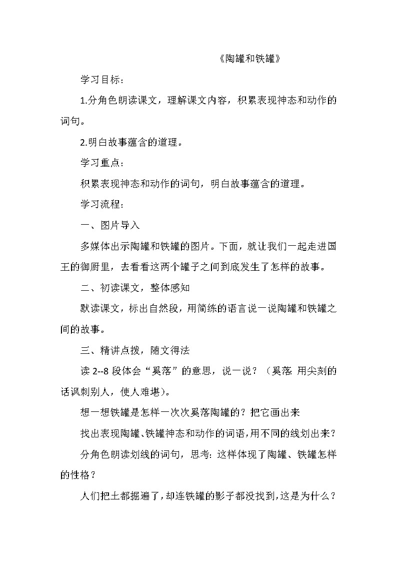 部编版三年级语文下册--6.陶罐和铁罐（教学设计2）第1页