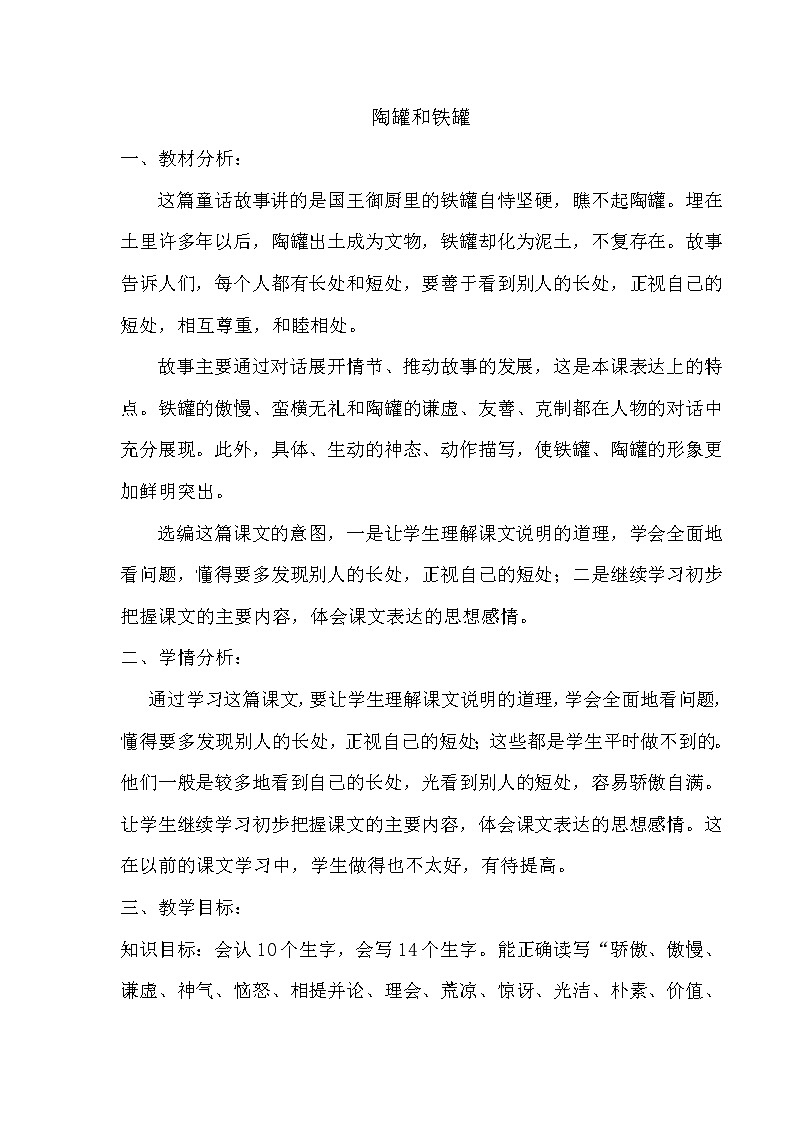 部编版三年级语文下册--6.陶罐和铁罐（教学设计3）第1页