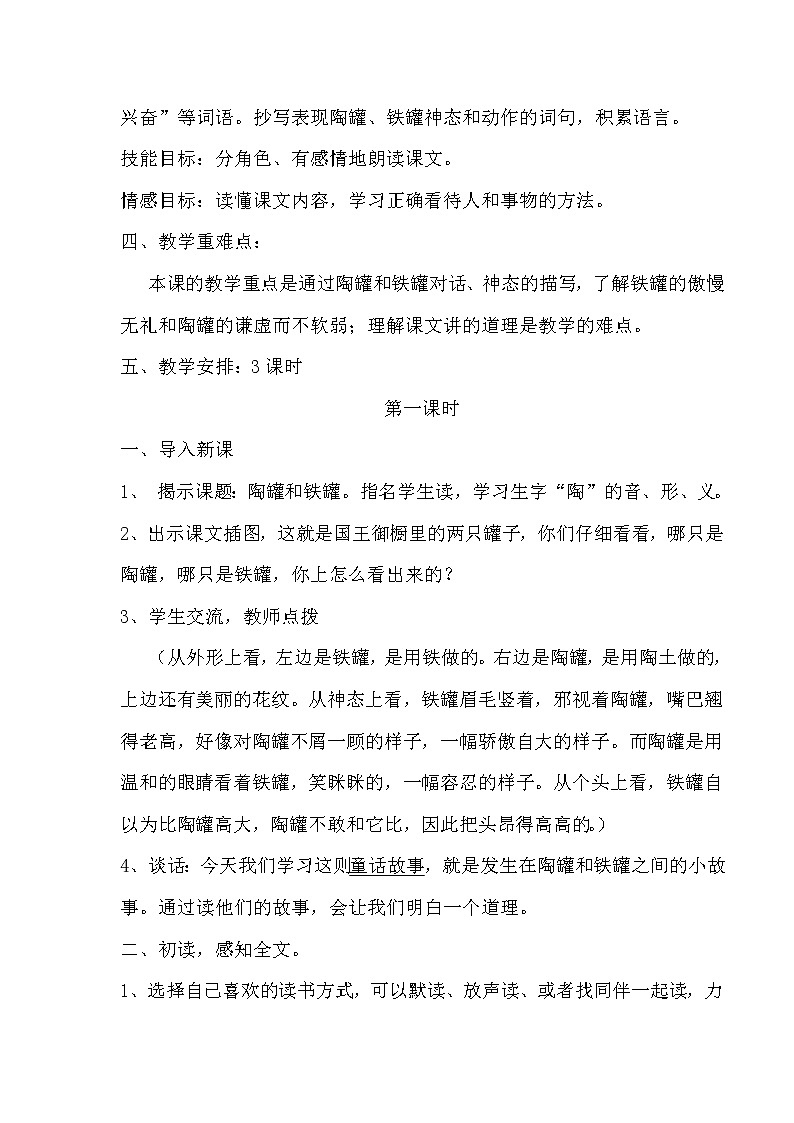 部编版三年级语文下册--6.陶罐和铁罐（教学设计3）第2页