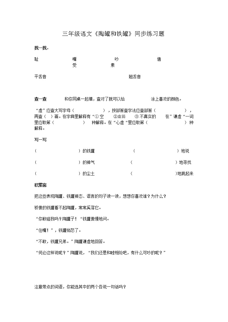 部编版三年级语文下册--6.陶罐和铁罐（同步练习2）第1页