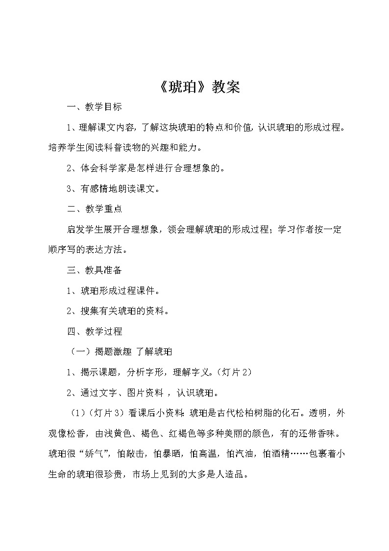 部编版四年级语文下册--5.琥珀（教学设计3）第1页