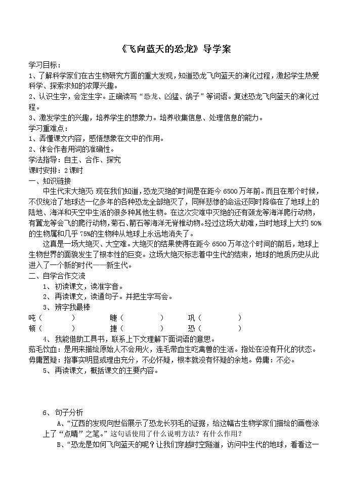 部编版四年级语文下册--6.飞向蓝天的恐龙（导学案1）01
