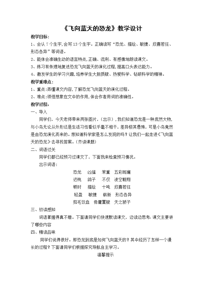 部编版四年级语文下册--6.飞向蓝天的恐龙（教学设计2）第1页