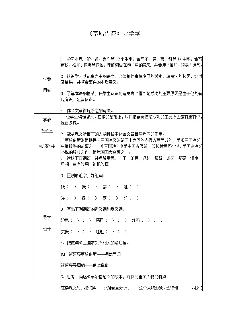 小学语文人教部编版五年级下册第二单元5 草船借箭学案-教习网|学案下载