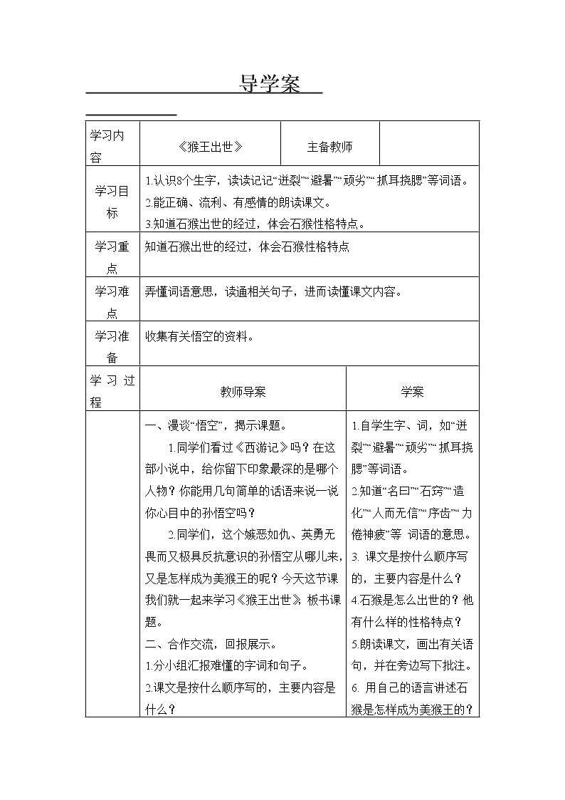 部编版五年级语文下册--7.猴王出世（导学案3）01