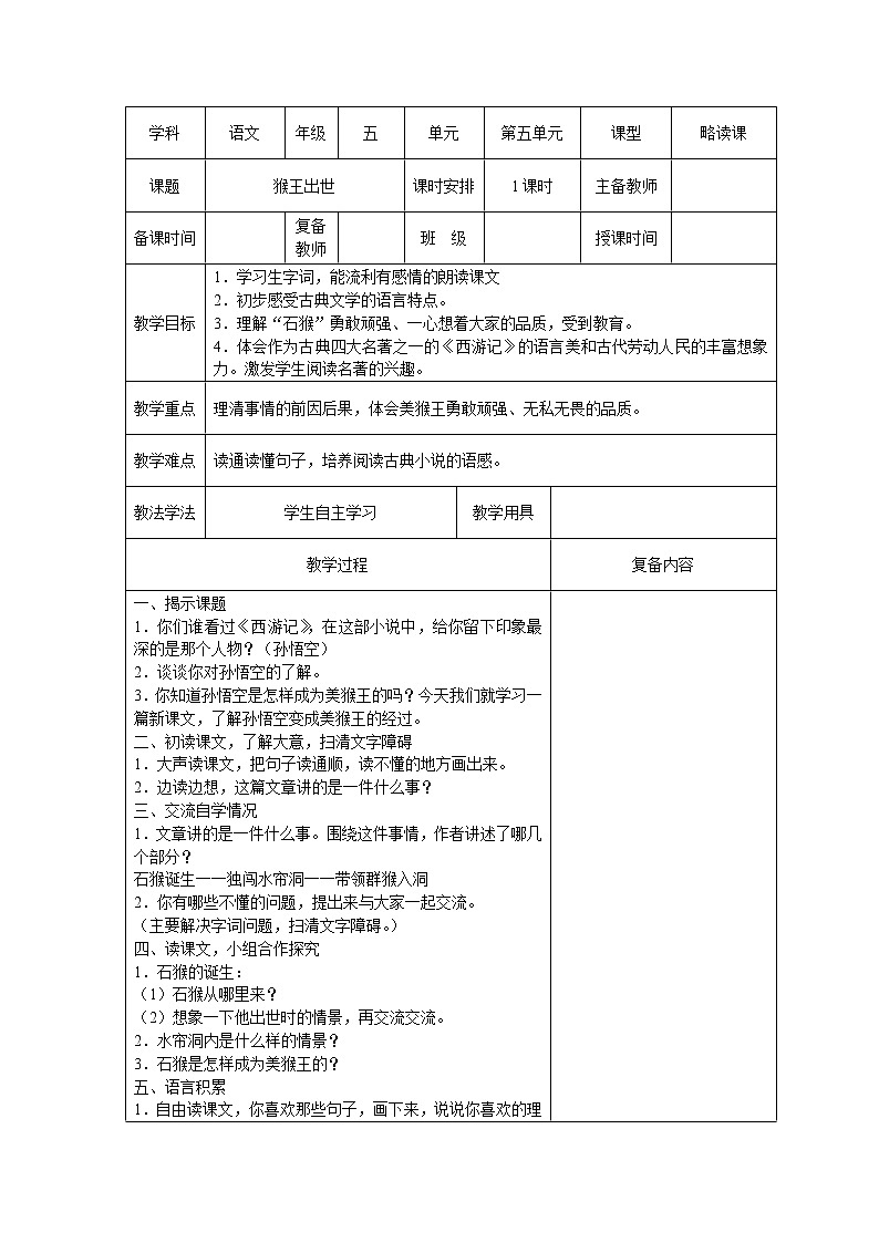 部编版五年级语文下册--7.猴王出世（教学设计3）第1页