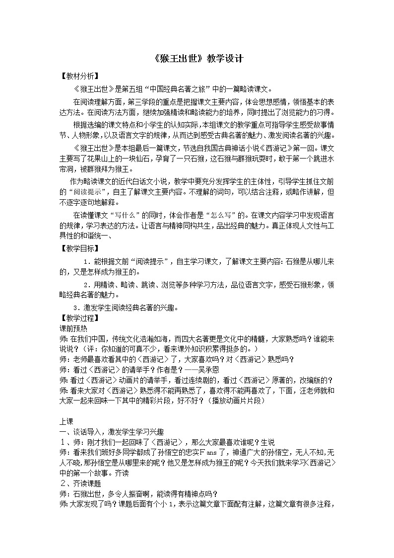 部编版五年级语文下册--7.猴王出世（教学设计5）第1页