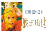 部编版五年级语文下册--7.猴王出世（课件4）