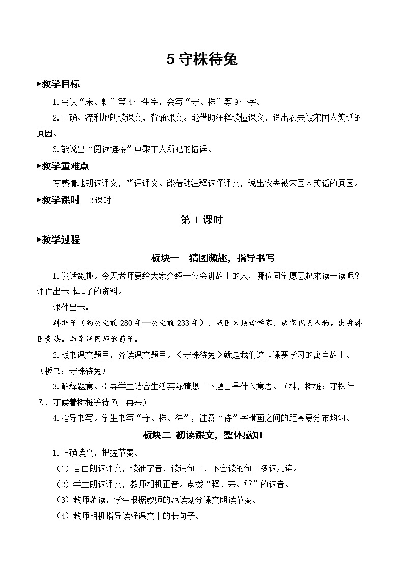 5 守株待兔【教案】01