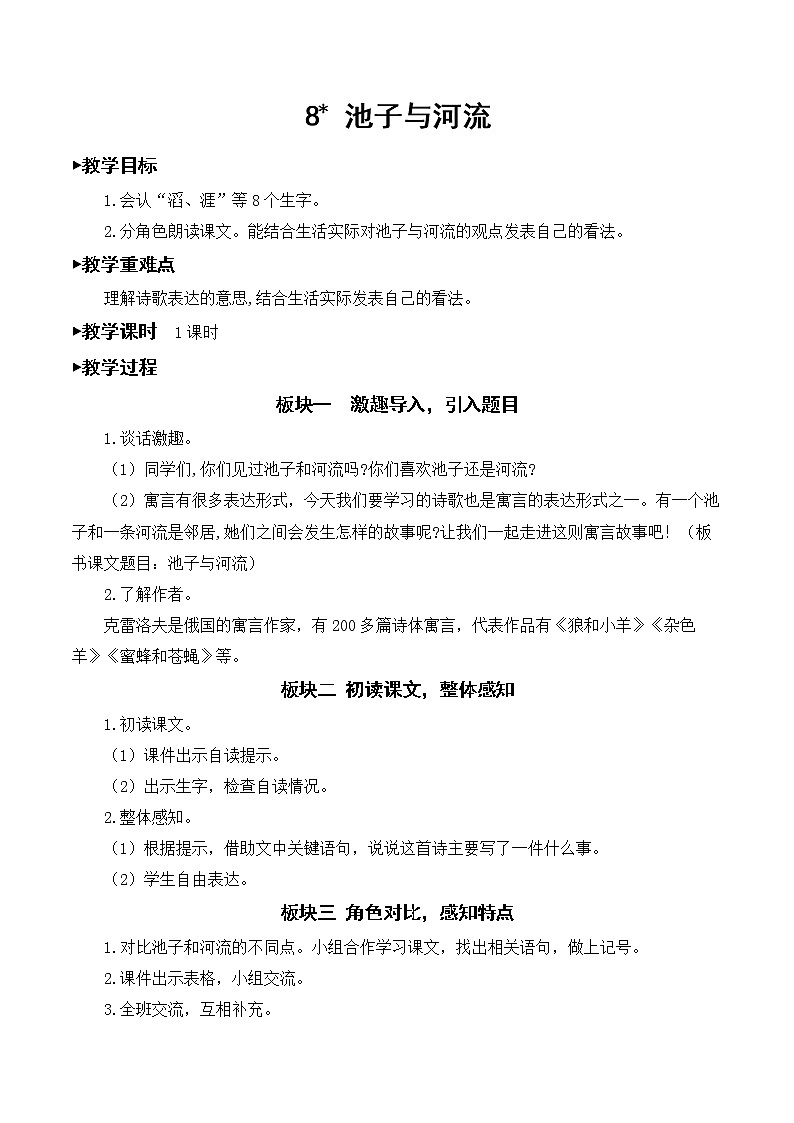 8 池子与河流【教案】第1页