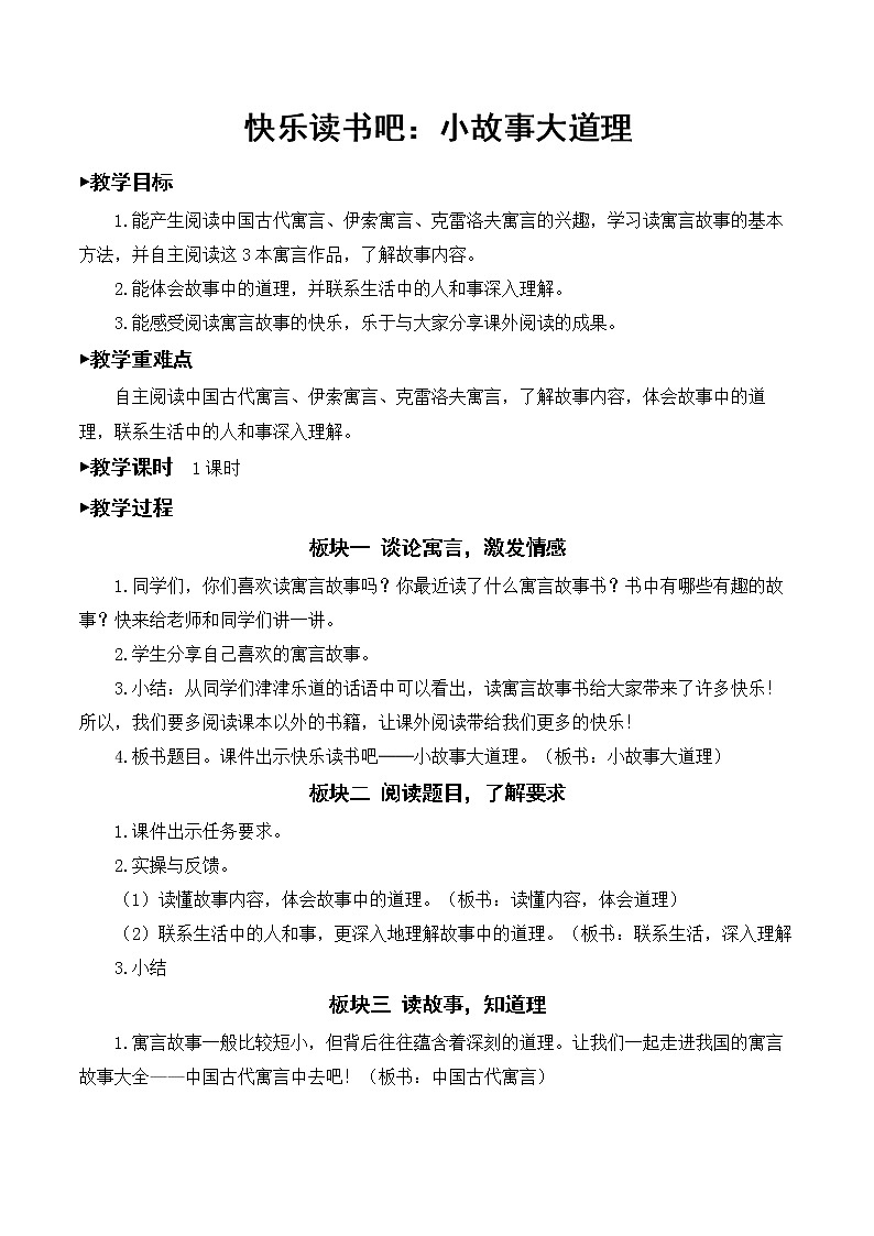 快乐读书吧：小故事大道理【教案】01