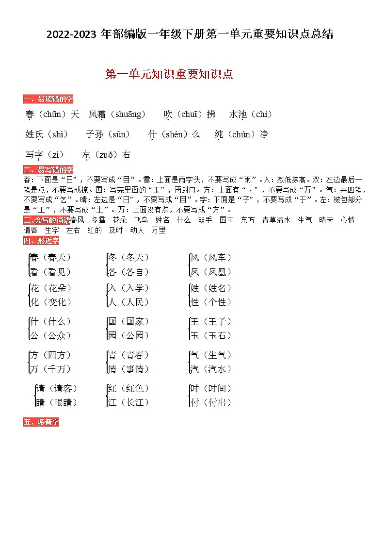 2022-2023年部编版一年级下册第一单元重要知识点总结附考点小结第1页