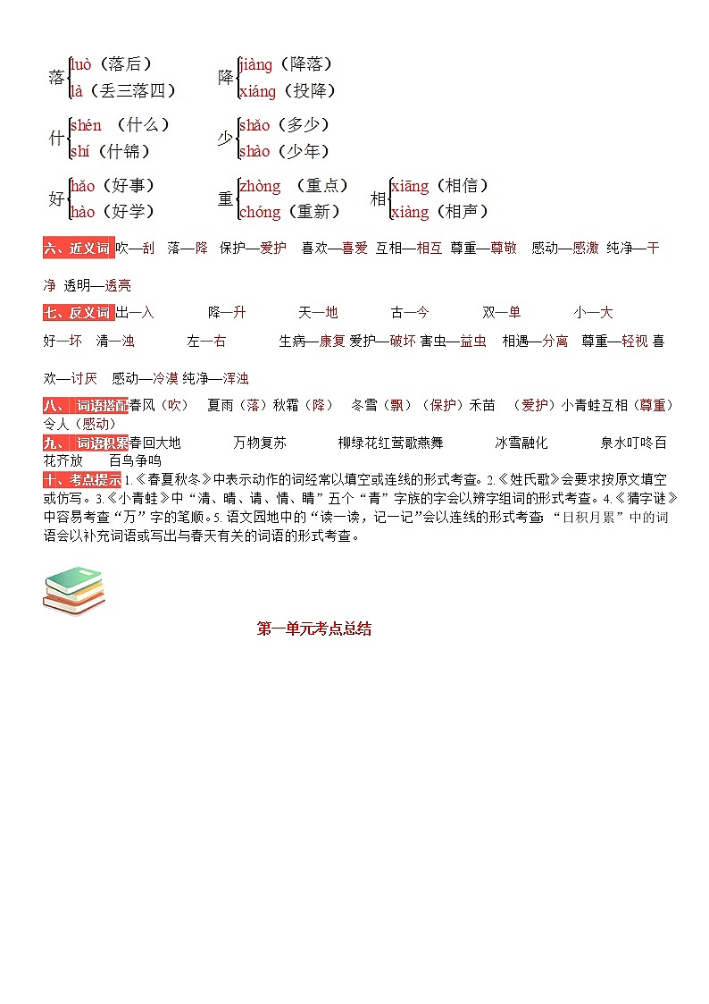 2022-2023年部编版一年级下册第一单元重要知识点总结附考点小结第2页