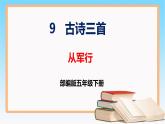 部編版五年級(jí)下冊(cè)語文 9 古詩三首 從軍行（課件）