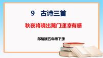 小学语文人教部编版五年级下册秋夜将晓出篱门迎凉有感完整版课件ppt