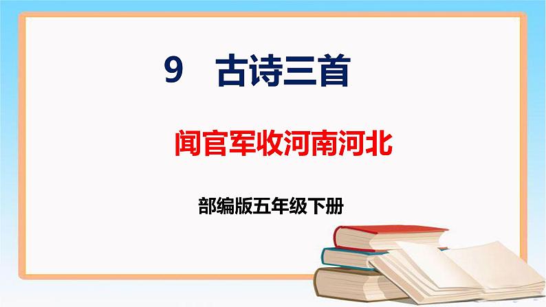 部编版五年级下册语文 9 古诗三首 闻官军收河南河北 （课件）01