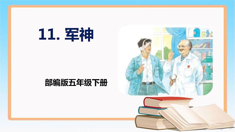 部编版五年级下册语文 11 军神 （课件）01