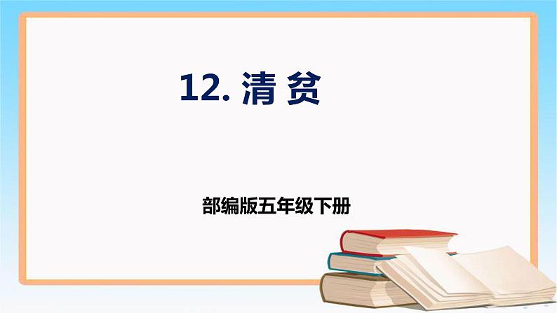 部编版五年级下册语文 12 清贫 （课件）第1页