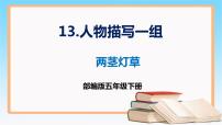 小学语文人教部编版五年级下册两茎灯草试讲课课件ppt