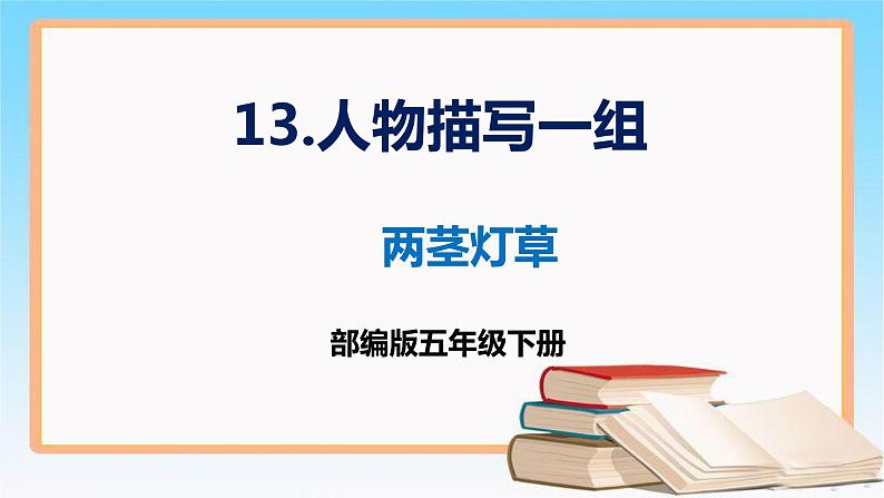 部编版五年级下册语文 13 《人物描写一组》 两茎灯草 （课件）01