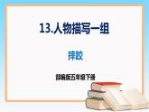 部編版五年級(jí)下冊(cè)語(yǔ)文 13 《人物描寫(xiě)一組》 摔跤 （課件）