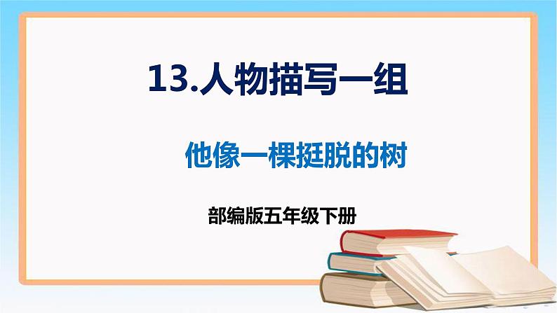 部编版五年级下册语文 13 《人物描写一组》 他像一棵挺脱的树 （课件）第1页