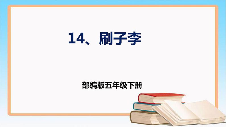 部编版五年级下册语文 14 《刷子李》 （课件）01