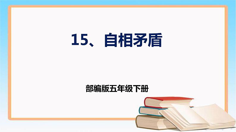 部编版五年级下册语文 15 《自相矛盾》 （课件）01