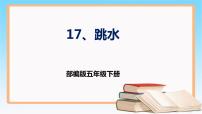 小学语文人教部编版五年级下册17 跳水优质课课件ppt