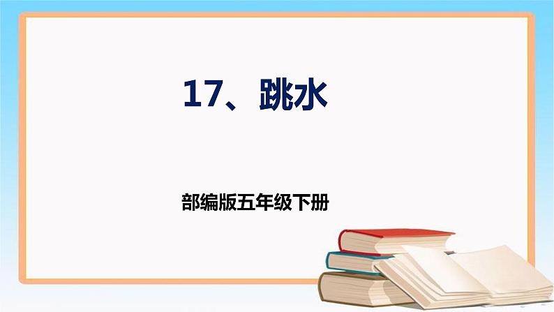 部编版五年级下册语文 17  《跳水》 （课件）01