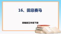 小学语文人教部编版五年级下册16 田忌赛马精品ppt课件