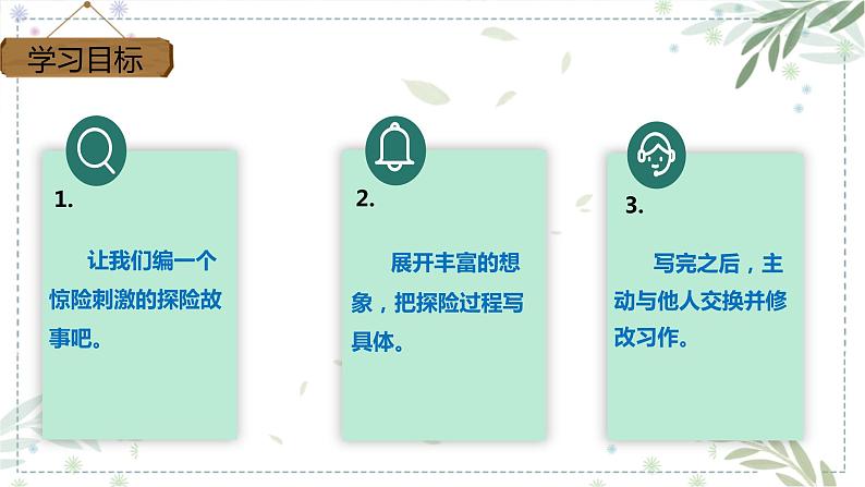 部编版五年级下册语文 第六单元 习作 《神奇的探险之旅》 （课件）02