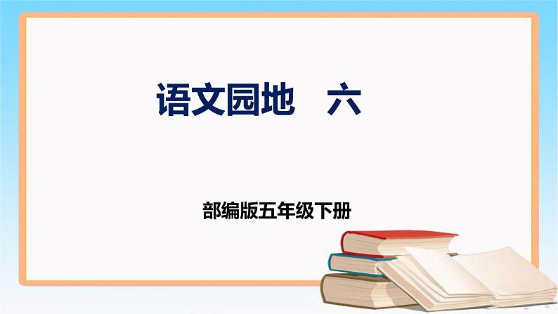 部编版五年级下册语文 第六单元 语文园地 （课件）第1页