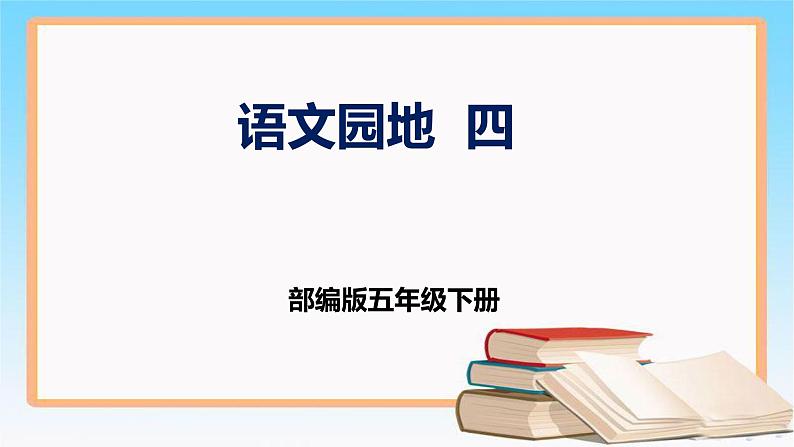 部编版五年级下册语文 第四单元 语文园地 （课件）01