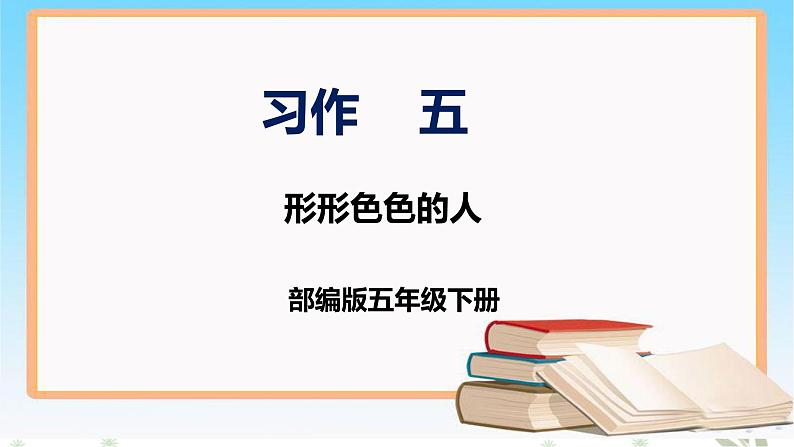 部编版五年级下册语文 第五单元 习作 《形形色色的人》 （课件））第1页