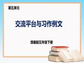 部编版五年级下册语文 第五单元 《交流平台与习作例文》 （课件）