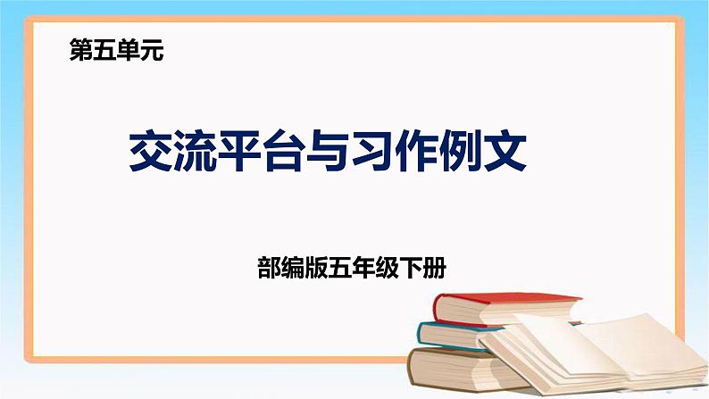 部编版五年级下册语文 第五单元 《交流平台与习作例文》 （课件）第1页