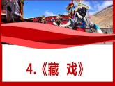 2023春部编版六年级语文下册 《藏戏》课件