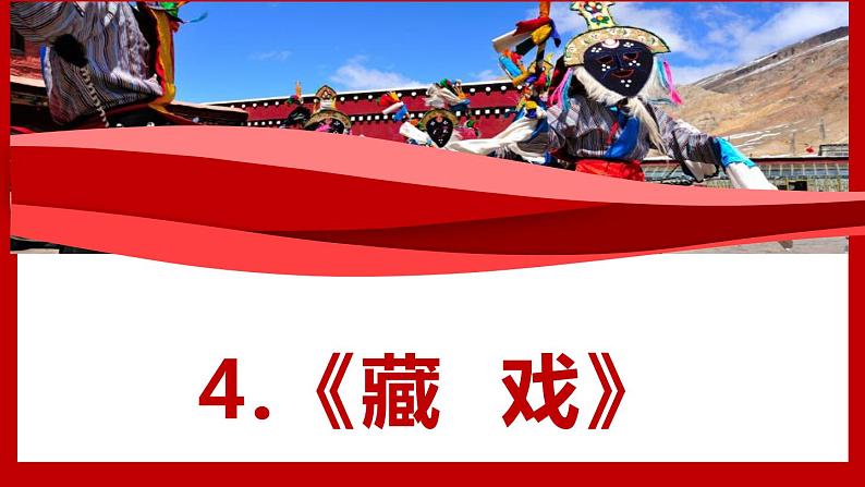 2023春部编版六年级语文下册 《藏戏》课件第1页