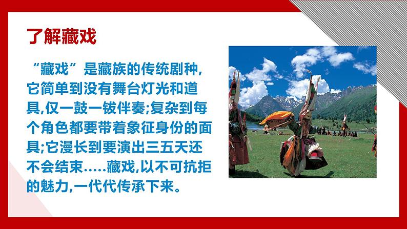 2023春部编版六年级语文下册 《藏戏》课件第7页