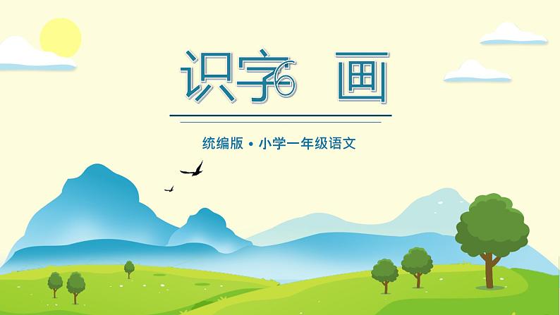 【统编版】小学语文一年级上册第五单元识字《画》教学PPT课件第1页