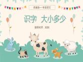 【统编版】小学语文一年级上册第五单元识字《大小多少》教学PPT课件