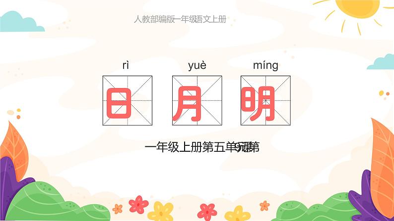 【统编版】小学语文一年级上册第五单元识字《日月明》教学PPT课件06